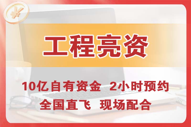 扬中工程亮资摆账